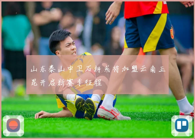 山东泰山中卫石柯或将加盟云南玉昆开启新赛季征程