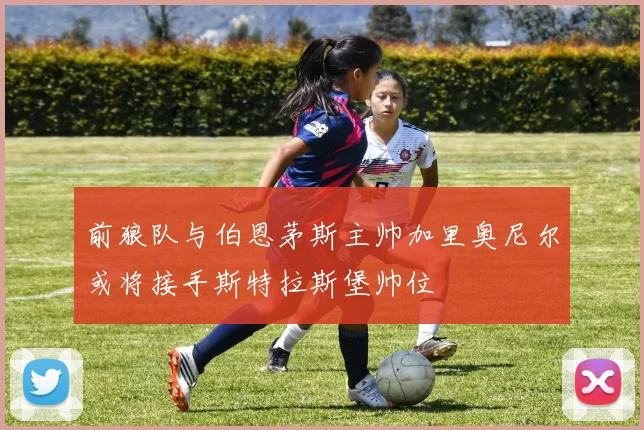 前狼队与伯恩茅斯主帅加里奥尼尔或将接手斯特拉斯堡帅位