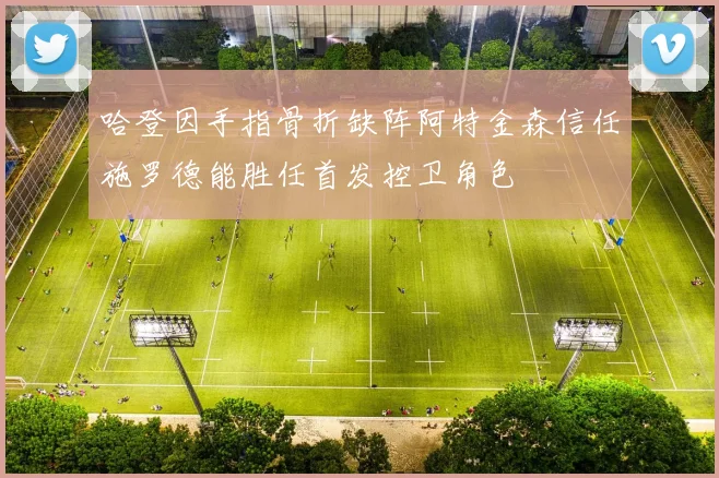 哈登因手指骨折缺阵阿特金森信任施罗德能胜任首发控卫角色