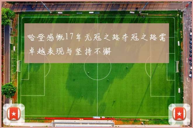 哈登感慨17年无冠之路夺冠之路需卓越表现与坚持不懈