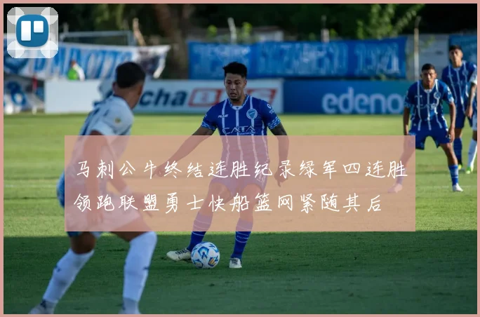 马刺公牛终结连胜纪录绿军四连胜领跑联盟勇士快船篮网紧随其后