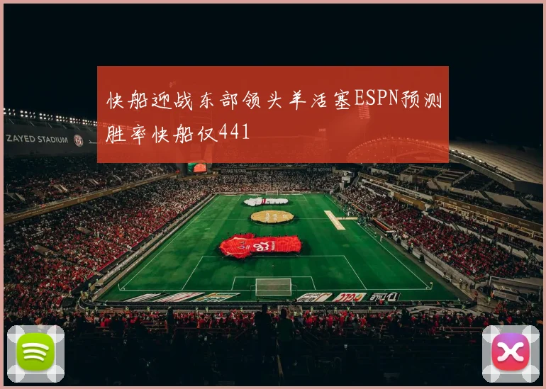快船迎战东部领头羊活塞ESPN预测胜率快船仅441