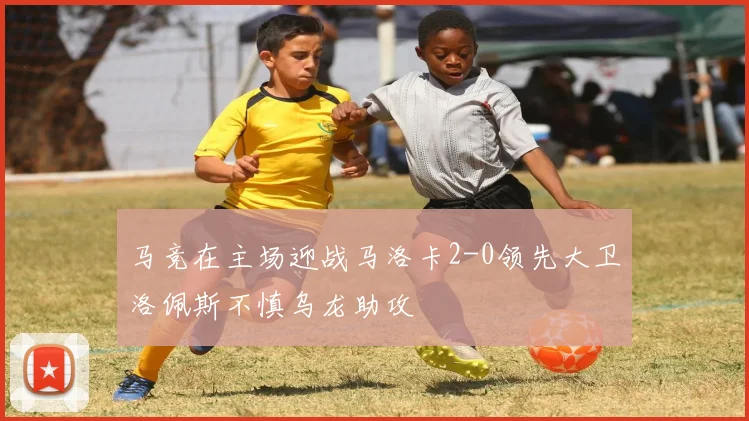 马竞在主场迎战马洛卡2-0领先大卫洛佩斯不慎乌龙助攻