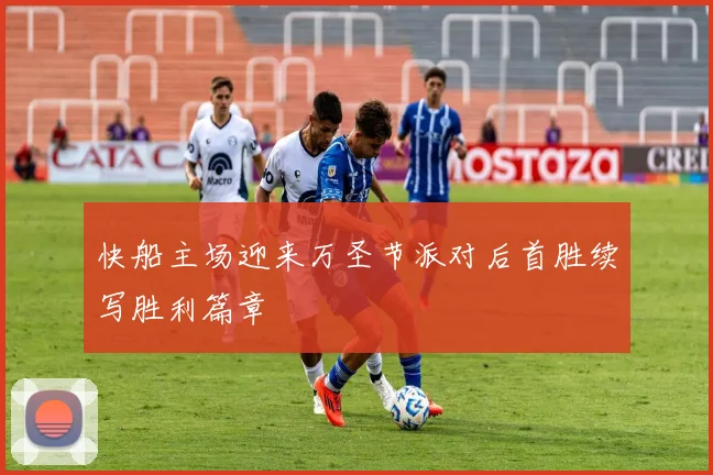 快船主场迎来万圣节派对后首胜续写胜利篇章